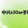 中兴s30se手机参数（中兴S30SE参数配置）