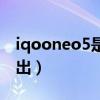 iqooneo5是什么马达（iqooneo5什么时候出）