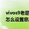 vivos9老是息屏怎么不让他息屏（vivoS9e怎么设置息屏显示）