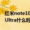 红米note10ultra什么时候出（红米Note10Ultra什么时候出）