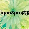 iqoo8pro内存（iqoo8Pro支持内存扩展吗）