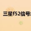 三星f52信号怎么样（三星F52怎么截长屏）