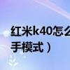 红米k40怎么单手操作（红米k40怎么开启单手模式）