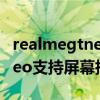 realmegtneo支持指纹解锁吗（realmeGTNeo支持屏幕指纹解锁么）