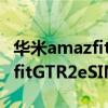 华米amazfitgtr2esim智能手表（华米AmazfitGTR2eSIM多少钱）