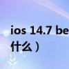 ios 14.7 beta1掉帧（iOS14.7beta1更新了什么）