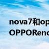 nova7和opporeno5pro哪个好（iqoo7和OPPOReno5Pro 哪个好）