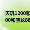 天玑1200和骁龙888哪个好功耗低（天玑1200和骁龙888哪个好）