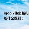 iqoo 7传奇版和赛道版的区别（iqoo7赛道版和iqoo7传奇版什么区别）