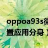 oppoa93s微信怎样分身（oppoa93s怎么设置应用分身）