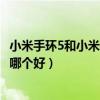 小米手环5和小米手环6哪个值得买（小米手环6和小米手环5哪个好）