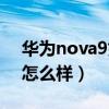 华为nova9如何拍月亮（华为nova9拍月亮怎么样）