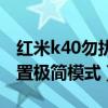 红米k40勿扰模式怎么设置（红米k40怎么设置极简模式）