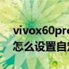 vivox60pro拍照怎样去水印（vivox60Pro怎么设置自定义水印）