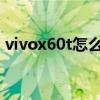 vivox60t怎么开5g（vivoX60t怎么开小窗）