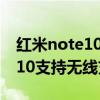 红米note10pro能不能无线充电（红米note10支持无线充电吗）