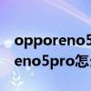 opporeno5微信视频时可以美颜吗（opporeno5pro怎么开启微信美颜）