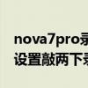 nova7pro录屏快捷键（华为nova8pro怎么设置敲两下录屏）