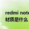 redmi note10后盖材质（红米note10后盖材质是什么）