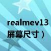 realmev13 的屏幕提示语太久（realmeV13屏幕尺寸）