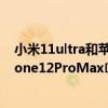 小米11ultra和苹果12promax选哪个（小米11Ultra和iPhone12ProMax​哪个好）