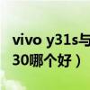 vivo y31s与vivo y30哪个好（vivoy31s和y30哪个好）