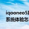 iqooneo5屏幕是什么材质（iqooneo5s的系统体验怎么样）