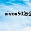 vivox50怎么分屏呢（vivox50怎么分屏）