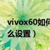 vivox60如何接听电话（vivox60智能接听怎么设置）