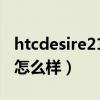 htcdesire21pro工程机（HTCDesire21Pro怎么样）