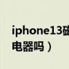 iphone13磁吸式充电器（iphone13配置充电器吗）