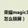 荣耀magic3pro锁屏步数（荣耀magic3Pro怎么锁屏）