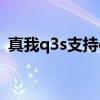 真我q3s支持otg吗（真我Q3s支持OTG吗）