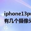 iphone13pro摄像头有灰尘（iphone13pro有几个摄像头）