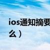 ios通知摘要怎么用（iOS15的通知摘要是什么）