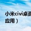 小米civi桌面图标隐藏了（小米Civi怎么隐藏应用）