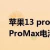 苹果13 pro max电池多少毫安（iPhone13ProMax电池多大）