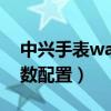 中兴手表watch gt参数（中兴Watch GT参数配置）