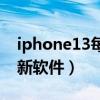 iphone13每日库存更新（iphone13无法更新软件）