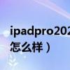 ipadpro2021续航测试（iPadPro2021续航怎么样）