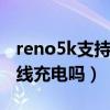 reno5k支持无线充电吗（BOVGAAir支持无线充电吗）