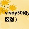 vivoy50和y31s哪个好（vivoY31s和Y50的区别）