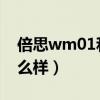 倍思wm01和w04哪个好（倍思W05续航怎么样）