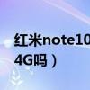 红米note10 4g的手机后壳（红米note10有4G吗）