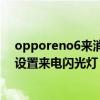 opporeno6来消息闪光灯在哪里开启（OPPOReno6怎么设置来电闪光灯）