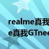 realme真我gt neo闪速版支持无线（realme真我GTneo支持双wifi吗）