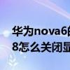 华为nova6的运动步数设置在哪（华为nova8怎么关闭显示步数）