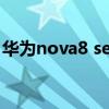 华为nova8 se 5g（华为nova8怎么打开5G）