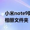 小米note9隐藏相册怎么看（小米4怎么隐藏相册文件夹）