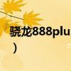 骁龙888plus哪家代工（骁龙888plus谁代工）